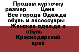 Продам курточку,размер 42  › Цена ­ 500 - Все города Одежда, обувь и аксессуары » Женская одежда и обувь   . Краснодарский край